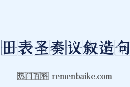 田表圣奏议叙造句是什么意思的图片
